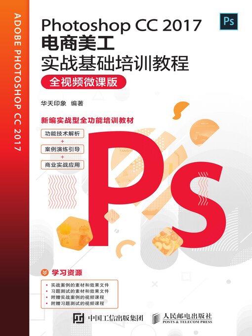 Title details for Photoshop CC 2017电商美工实战基础培训教程（全视频微课版） by 华天印象编著 - Wait list